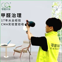 Zero Aldehyde Hangzhou ningbo Suzhou Shanghai Shanghai Формальдегид управление специальностями при удалении с удалением дезодорант