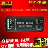 12vled Light с 5050 красочным RGB DMX512 Controder Controller Stage Stage KTV посвящен