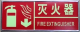 Самоклеющаяся пожарная безопасная вывеска, флуоресцентная наклейка на стену, пожарное оборудование