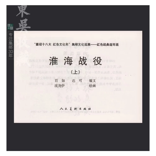 Комикс комикс (книга маленького человека) Philitytance Corporation выпустила битву за Huaihai Classic 8-5 Huaihai Battle при Сучове