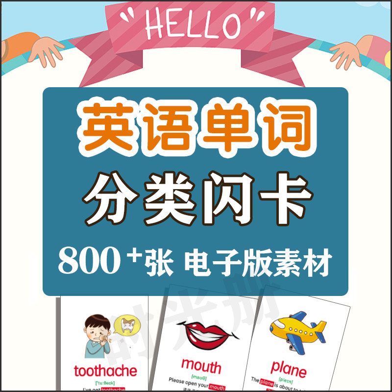 英语闪卡分类卡片 身体 数字 字母 时间 动物 食物 学校卡 电子版-天天素材网