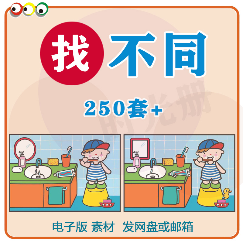 找不同打印素材大家来找茬专注力判断力视觉识别能力训练电子版-天天素材网
