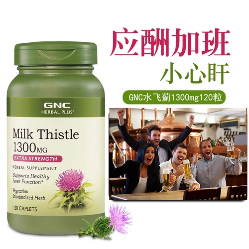 US GNC Water Flying Thistle Cao Essence 1300mg120 Mukhthtistle Оставайся, оставайся в поздние развлекательные напитки, чтобы выпить и ротатазу