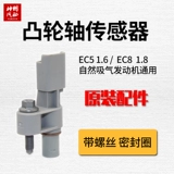 EC5 1,6/EC8 1.8 Датчик положения распределительного вала C4L New World 301 New Alishe 308408