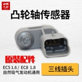 EC5 1,6/EC8 1.8 Датчик положения распределительного вала C4L New World 301 New Alishe 308408