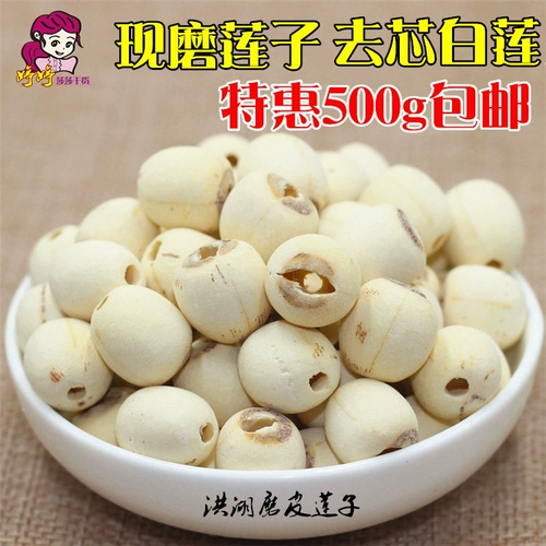 [Теперь размолоть семена лотоса] Hubei Specialty HONGHU DRY GOODE DE -CORE WHET LOTUS SEED 500G CREAD SCLEANG CEATH