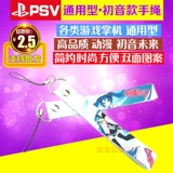 PSV ручная веревка PSP Wii 3DS PS3 Новый 3dsll Hatonut Hatsishrodit