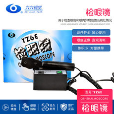 Другие основные диагностические приборы 苏州六六检眼镜yz6e 交流检眼镜