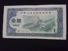 Казначейские облигации 国库券1982年 中华人民共和国国库券1982年版 流通极美品 971946