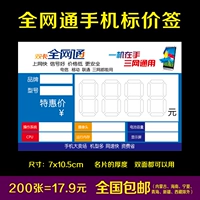 Знак ценой на мобильный телефон All Netcom, Telecom Tianyi Price Brand Three Netcom 4G