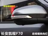 Подходит для Changan Kaicheng F70. Реверсирующее зеркало заднего вида на лампу к оригинальному автомобилю за пределами зеркального зеркала заднего вида.