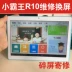 Xiaobawang sinh viên tablet r10 màn hình cảm ứng bên ngoài máy học màn hình phiên bản nâng cao sửa chữa màn hình màn hình phụ kiện thay thế k