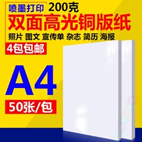 A4 200G Двойная струйная медная версия бумага Papper Version Paper Inkjet High -Gloss Mpopper Paper Color Spray 50 листов
