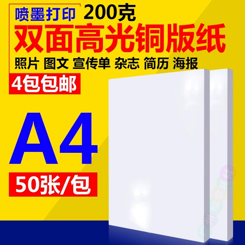 A4 200G Двойная струйная медная версия бумага Papper Version Paper Inkjet High -Gloss Mpopper Paper Color Spray 50 листов