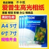 Epson, фотография, хайлайтер, 180G, 200G, 230G, 6 дюймовая, 5 дюймов, 7 дюймов