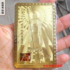 Китайская карта защиты от несчастий 正宗九华山99米铜像地藏王菩萨金卡护身卡证书纪念品平安手机壳内