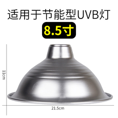 Аксессуары для рептилии uvb灯反射罩反光罩爬虫箱太阳灯紫外线灯增uvb数值3-4倍灯罩8.5寸 Climbing friends