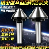 Высокая автомобильная токарная станция Mo's Taper 345 № 75 -Degree Umbrella -Head -Capered -To -Top Big Head 6080100 Umbrella -Тип живой верх