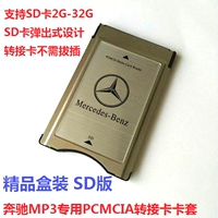 Mercedes-Benz PCMCIA к SD-карте для подключения карты поддерживает SD2G-32G E200E260E300SD DELEAE