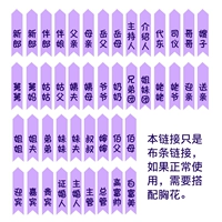Фиолетовые груди, свадебные груди цветочные ленты, называемые атласными цветами груди, приветствуют родственников, чтобы отправить родственников в Восточный дивизион