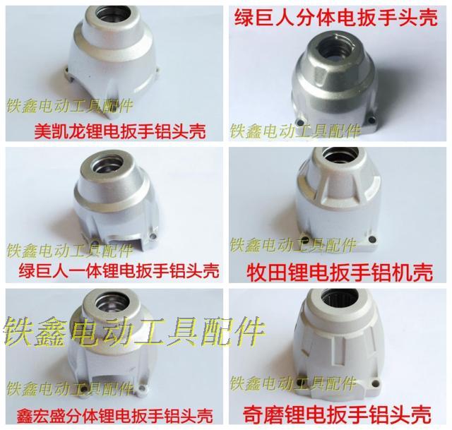 Tie Xin phụ kiện dụng cụ điện Dayi lithium pin cờ lê nhôm đầu vỏ pin lithium pin cờ lê phụ kiện cờ lê 04130 máy cắt sắt bosch