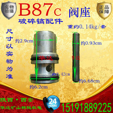 Отбойный молоток 【阀座铝座】破碎镐气镐b87c配件活塞风镐破桩镐钎风枪破碎普兰卡