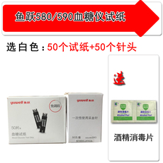 Глюкозы в крови тест-полоски 鱼跃580/590血糖仪试纸 血糖测试仪家用含试纸50片装赠酒精棉