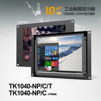 Lilliput 10,4-дюймовый открытый промышленный дисплей TK1040-NP/C/T