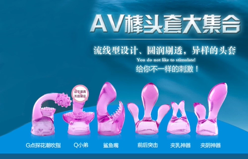 AV Stick Vibration Stod Выделенные аксессуары для головы женщины используют точку G, чтобы стимулировать голову, чтобы стать сексуальными продуктами, женское мастурбационное устройство