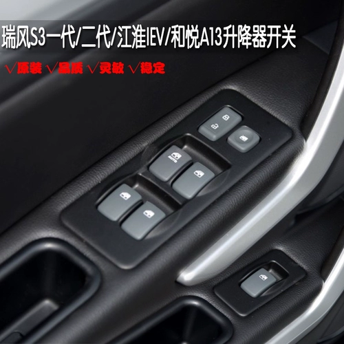 Jianghuai Ruifeng S3S2 Heyue A13 Электрический стеклянный переключатель
