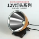 12V115 калибр двойной стакана P50/белый свет