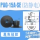 PAG-15A-SE (черная антистатическая)