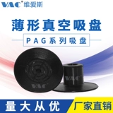 Тонко-паттерн вакуумная всасывающая чашка PAG-15A-S/PAG-15B-N PAPER SUSCOUT PIGE или Film Special Cup New Product