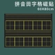 60*80 Pinyin Tian Font 10 Grid