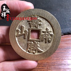 Амулет в виде старинной монеты 福如东海寿比南山方孔花钱原光老工艺翻砂钱币胚子仿古铜钱古币