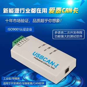 [爱泰 USBCAN-I USBCAN总线通讯分析仪兼容周立功 CAN盒卡]