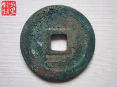 Старинная монета 北宋淳化元宝草书 卯511、真品古钱币古币铜钱铜币