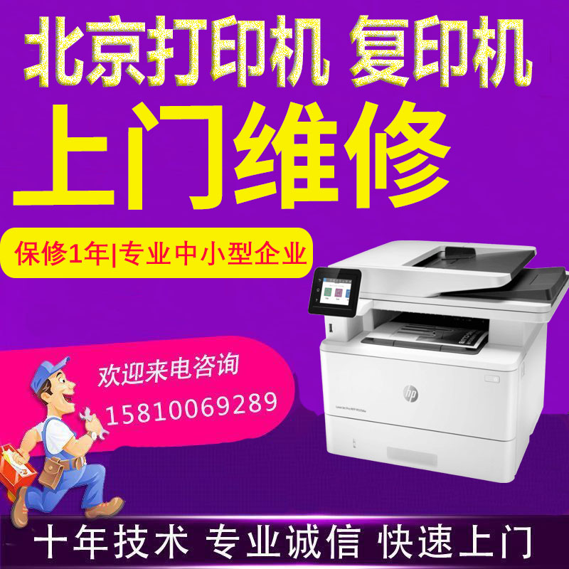 Sửa chữa máy in Dịch vụ giao hàng tận nơi tại Bắc Kinh Hewlett-Packard sửa chữa và bảo trì máy photocopy hp các đơn vị doanh nghiệp giao vật tư máy in brother máy in quảng cáo