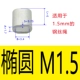 M1.5 (эллиптическое одно отверстие) 100