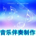 Xu Hebin, dòng bài hát ngắn, phần đệm, không có phần guqin, phần trình diễn guqin, phần hòa tấu nhạc cụ khác - Nhạc cụ MIDI / Nhạc kỹ thuật số Nhạc cụ MIDI / Nhạc kỹ thuật số