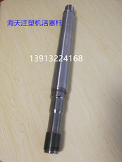 Машина литья под давлением 海天注塑机配件海天注塑机120t座台活塞杆160t射出油缸活塞杆200t
