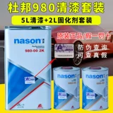 Dupont 980 Car Paint Bright Oil Suite Универсальный импортный прозрачный прозрачный световой масляной