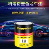 Colecic 1K Paint Paint Paint Color Dragon Laser Special Paint Lacquer Paint Car