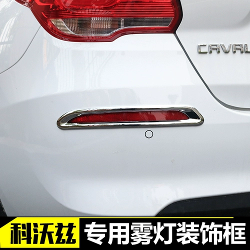 Chevrolet Cowotz Специальная модифицированная туманная лампа стержень козотц декоративный фонарный фонарь