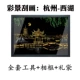 Hangzhou West Lake+Tool+Photo Rame+подарочный пакет