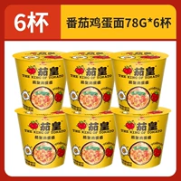 [6 стаканов] лапша томатной яичной яиц 78 г*6 стаканов