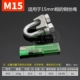 M15 (15 -миллиметровый проволочный веревку)