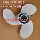 Yamaha/Peniel/Hanbang/Double Horse Ship Внешние Propers/2-4 Chongchura 9.9-18 Pings 9 дюймов
