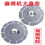 Si -Port Mahjong Accessories Accessories Большие тарелки из немой бархатной ткани тканевая ткань плоская диск перетакивание с клеем на задней части спины