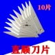 Лезвие, 10 штук